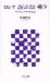 ロシア 語られない戦争 チェチェンゲリラ従軍記 (アスキー新書 71) (アスキー新書 71)