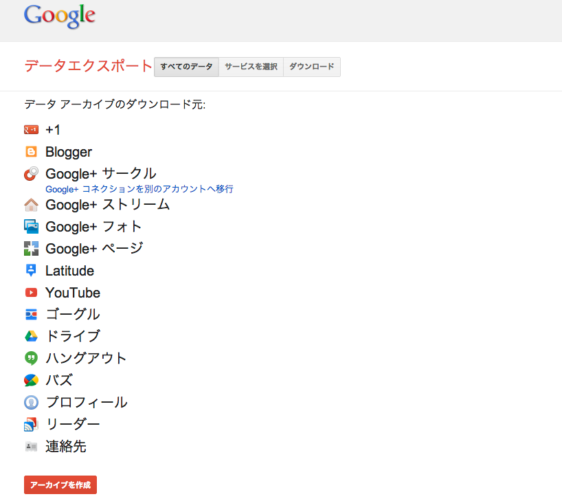 Google データエクスポート