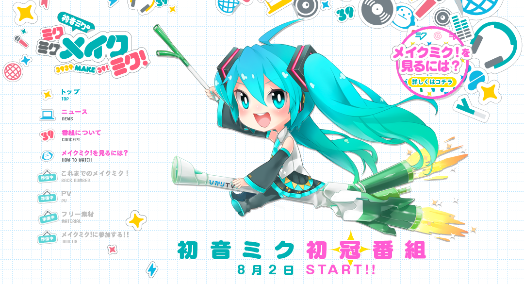 初音ミクのミクミクメイクミク！__ひかりTV