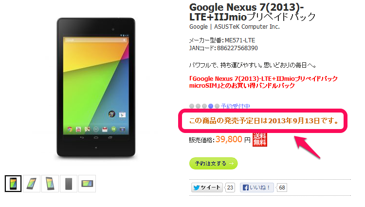 Nexus 7(2013) LTEの発売は9月13日に決定 – Dream Seed.