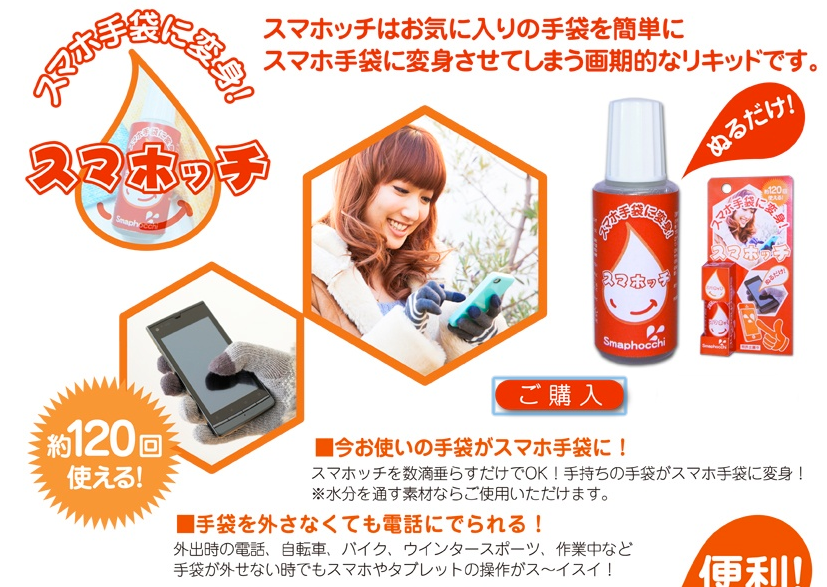 数滴垂らすだけでただの手袋をスマートフォン対応に変えてしまう画期的な液体 スマホッチ Dream Seed 数滴垂らすだけでただの手袋をスマートフォン対応に変えてしまう画期的な液体 スマホッチ Dream Seed