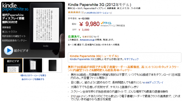 Amazon、Kindle Paperwhite 3G版の従来モデルが10月20日までの期間限定で3,000円割引キャンペーン – Dream