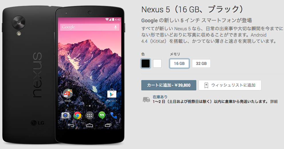 Nexus_5（16_GB、ブラック）_-_Google_Playの端末
