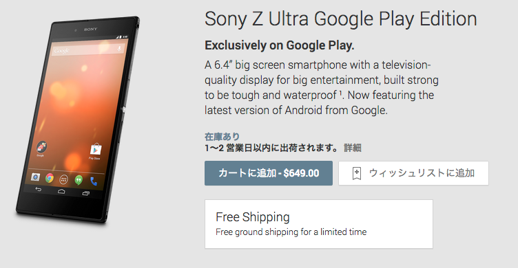 Sony_Z_Ultra_Google_Play_Edition_-_Google_Playの端末