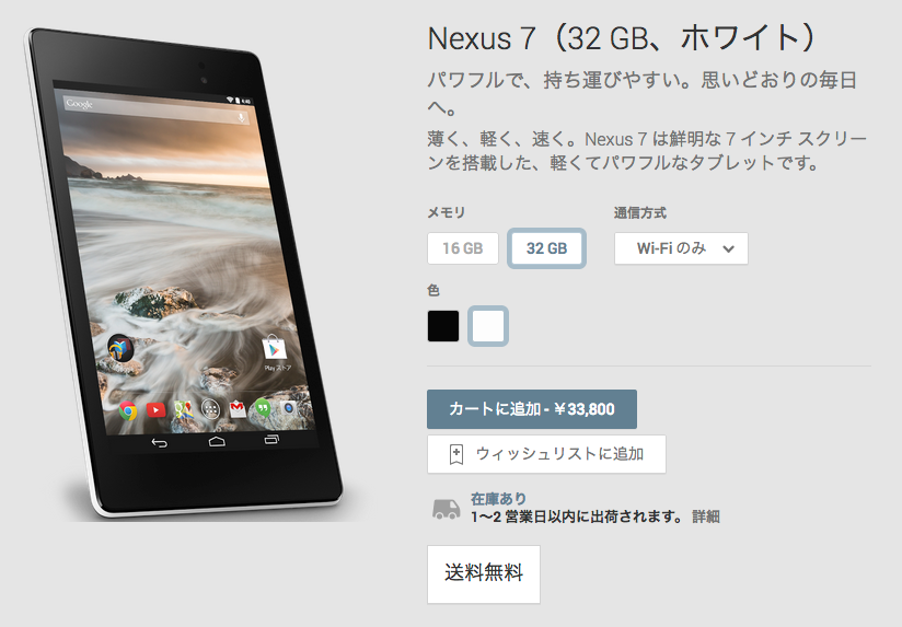 Nexus_7（32_GB、ホワイト）_-_Google_Playの端末