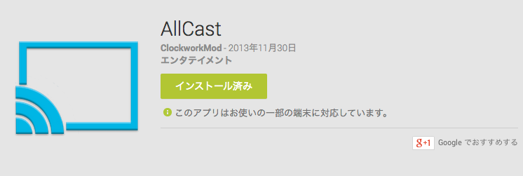 AllCast_-_Google_Play_の_Android_アプリ