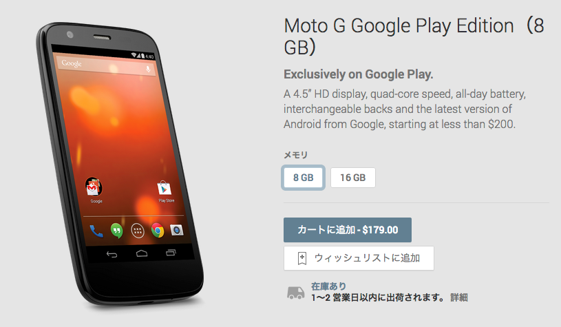 Moto_G_Google_Play_Edition（8_GB）_-_Google_Playの端末
