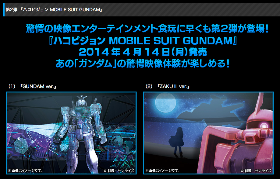 ハコビジョン第2弾はなんとガンダム 4月14日発売 Dream Seed ハコビジョン第2弾はなんとガンダム 4月14日発売 Dream Seed