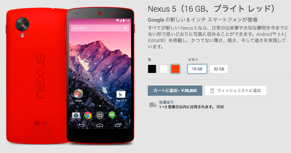 Nexus_5（16_GB、ブライト_レッド）_-_Google_Playの端末
