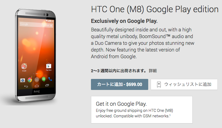 HTC_One__M8__Google_Play_edition_-_Google_Playの端末