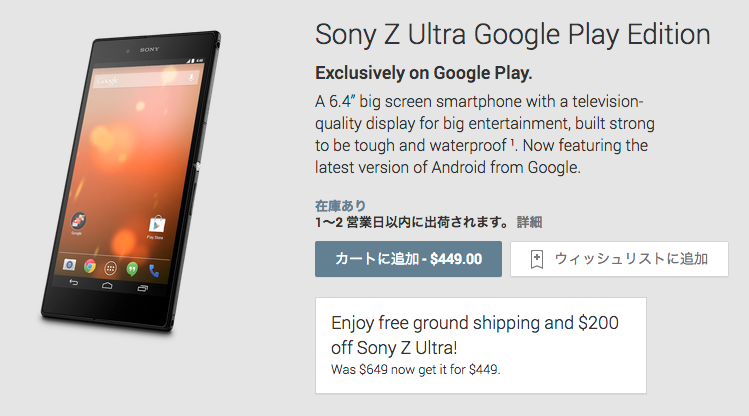 Sony_Z_Ultra_Google_Play_Edition_-_Google_Playの端末