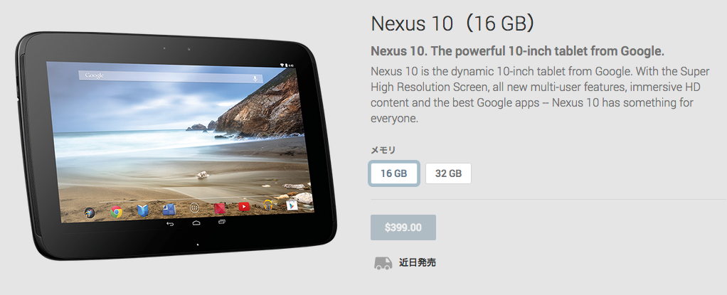 Nexus_10（16_GB）_-_Google_Playの端末