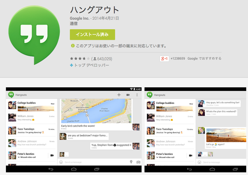 ハングアウト_-_Google_Play_の_Android_アプリ