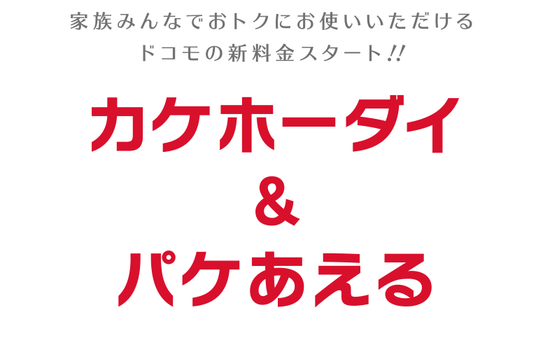 新料金プラン「カケホーダイ&パケあえる」___料金・割引___NTTドコモ