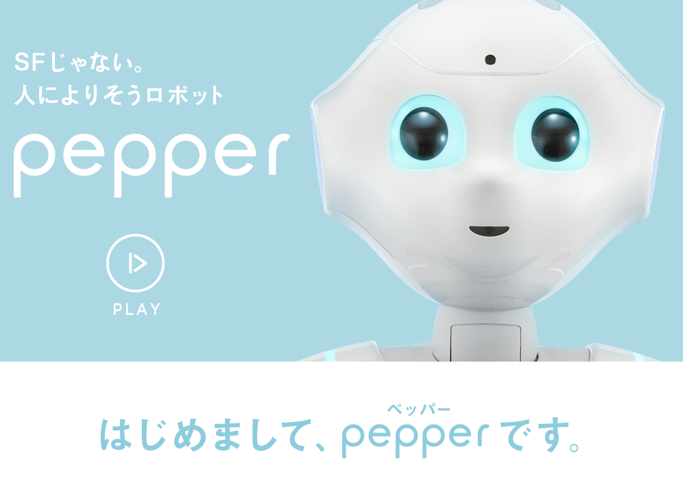 Pepper（ペッパー）登場___特集___ロボット___ソフトバンク