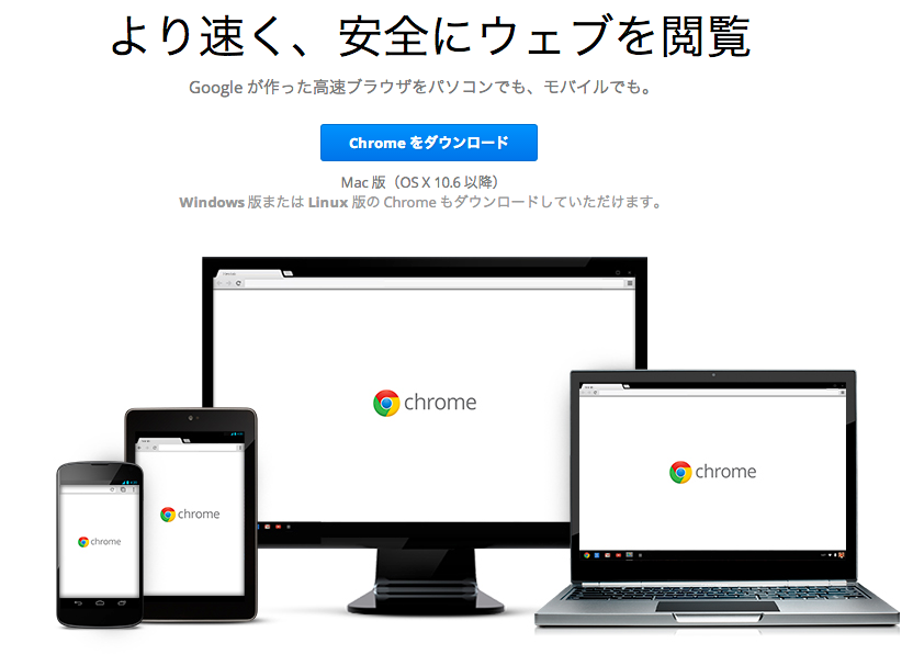 Chrome_ブラウザ