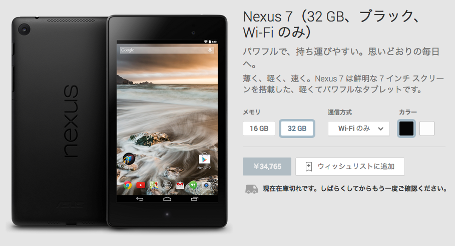 Nexus_7（32_GB、ブラック、Wi-Fi_のみ）_-_Google_Playの端末
