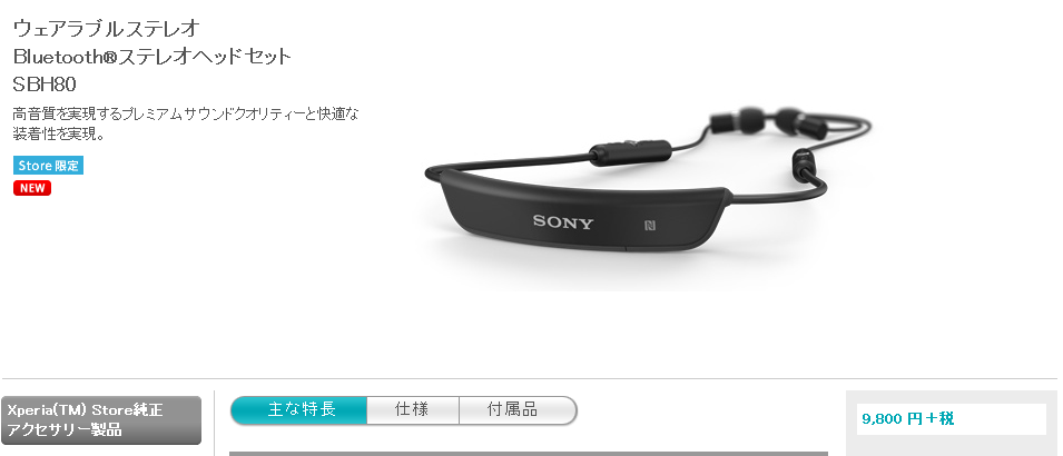 受注生産品 SONYウェアラブルステレオBluetoothヘッドセットSBH80