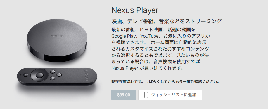 Nexus_Player_-_Google_Playの端末
