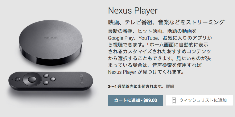 Nexus_Player_-_Google_Playの端末
