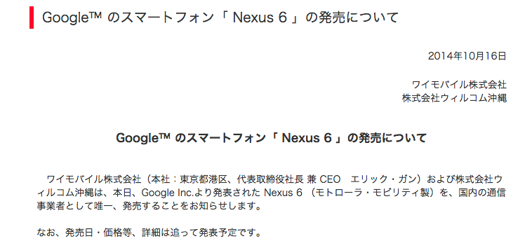 Google™_のスマートフォン「_Nexus_6_」の発売について｜2014年｜プレスリリース｜ワイモバイル株式会社