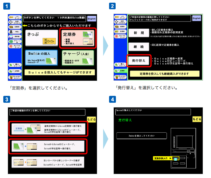 Suica定期券から移し替え時の多機能券売機の操作手順：ビューカード