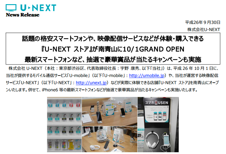 『U-NEXT_ストア』が南青山に10月1日（水）GRAND_OPEN_-_ユーモバイル