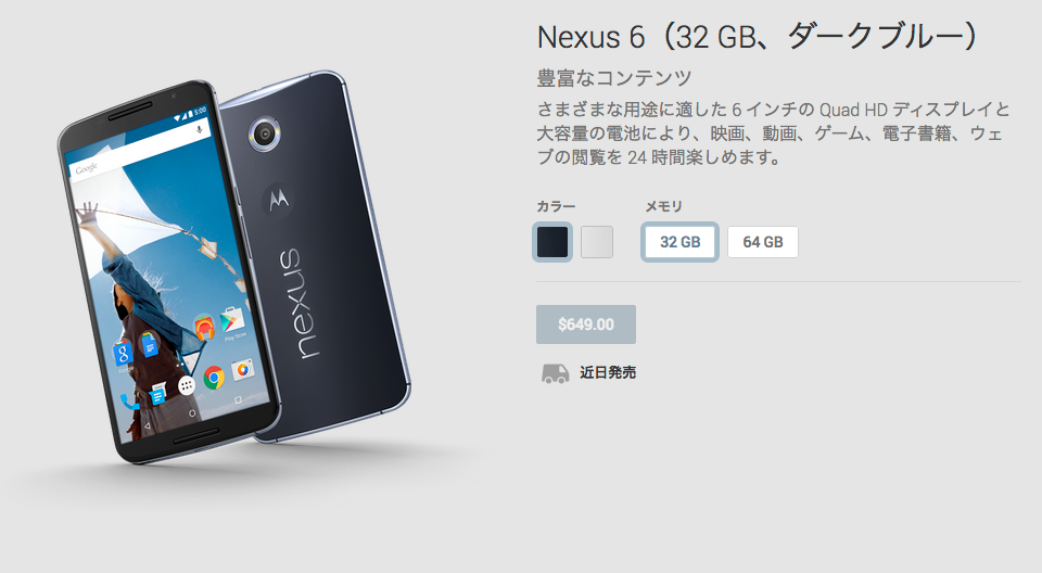 Nexus_6（32_GB、ダークブルー）_-_Google_Playの端末