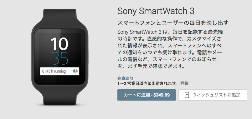 Sony_SmartWatch_3_-_Google_Playの端末