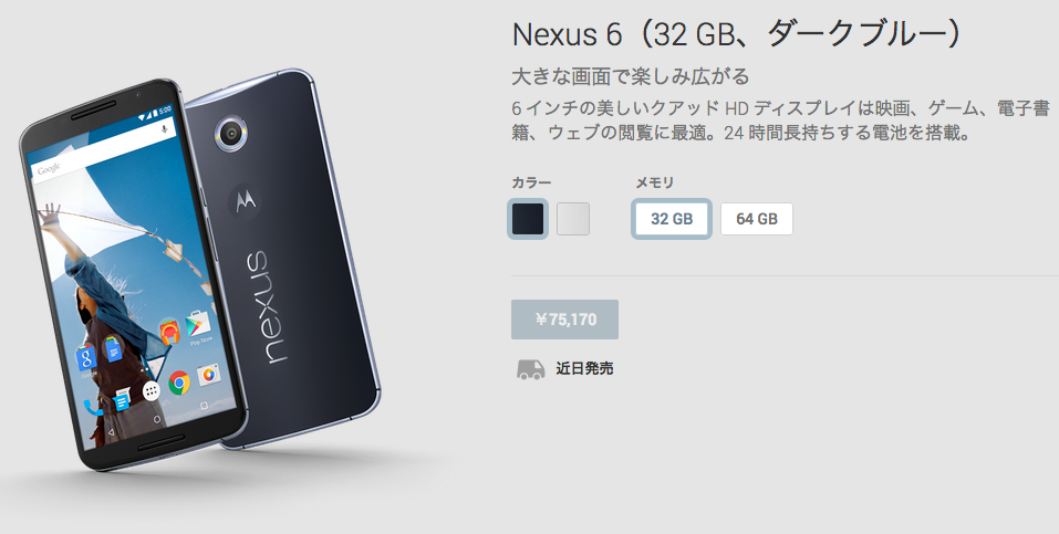 Nexus_6(32_GB、ダークブルー)_-_Google_Playの端末