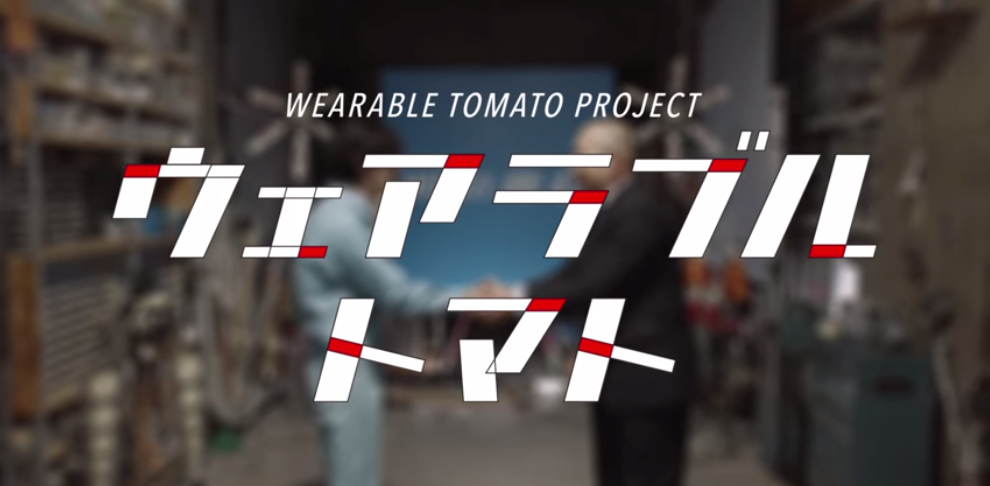 カゴメ株式会社___ウェアラブル_トマト 4