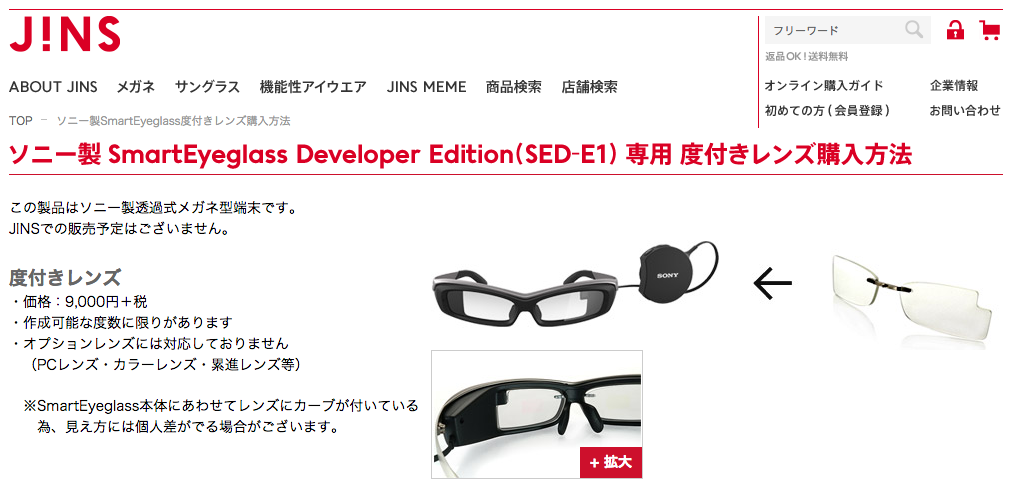 ソニー製メガネ型端末『SmartEyeglass』度付きレンズ購入方法___JINS_-_メガネ(眼鏡・めがね)