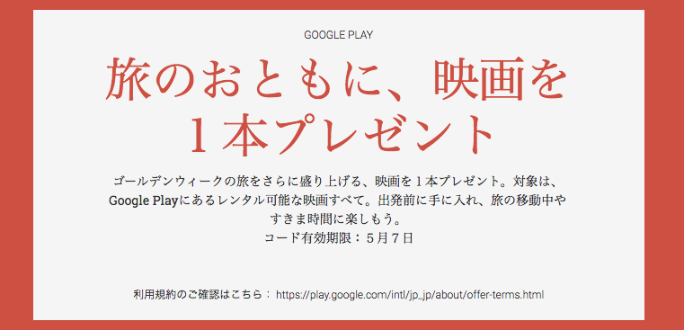旅のおともに、映画を1本プレゼント_-_Google_Play_の映画