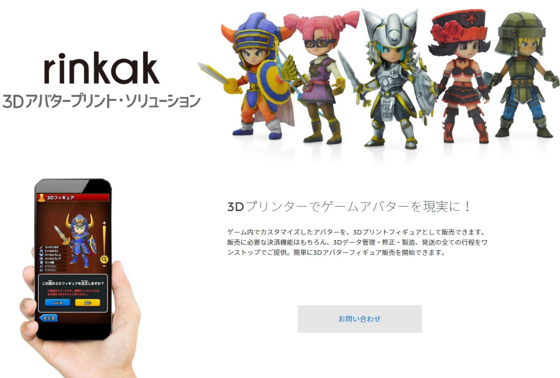 ゲーム内のキャラクターが3dのフィギュアになる Rinkak 3dアバタープリント ソリューション 発表 まずは 星のドラゴンクエスト に搭載 Dream Seed ゲーム内のキャラクターが3dのフィギュアになる Rinkak 3dアバタープリント ソリューション 発表 まずは 星のドラゴンクエスト に搭載 Dream Seed