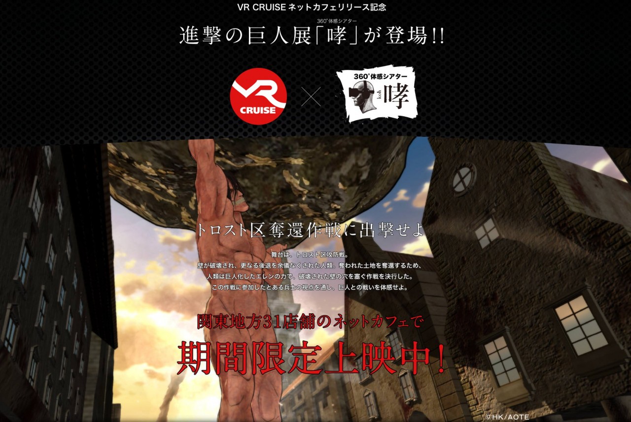 ネカフェでvrを体験する時代 進撃の巨人や攻殻機動隊のvr体験ができる Vr Theater が4月7日スタート Dream Seed