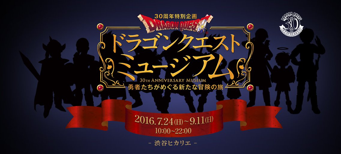 ドラゴンクエスト ミュージアム