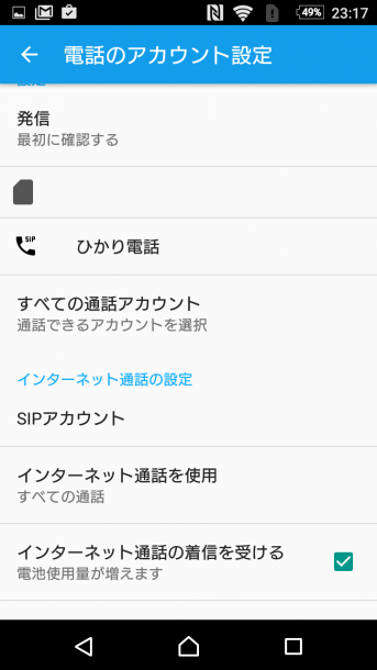 Androidスマートフォンをnttフレッツ光 ひかり電話 の子機として使ってみる Dream Seed