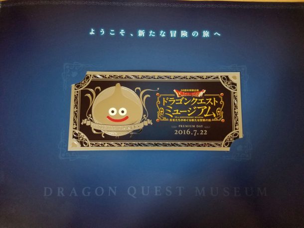 混雑必至 ロト3部作世代には堪らないドラゴンクエストミュージアムに行ってきた Dream Seed 混雑必至 ロト3部作世代には堪らないドラゴンクエストミュージアムに行ってきた Dream Seed