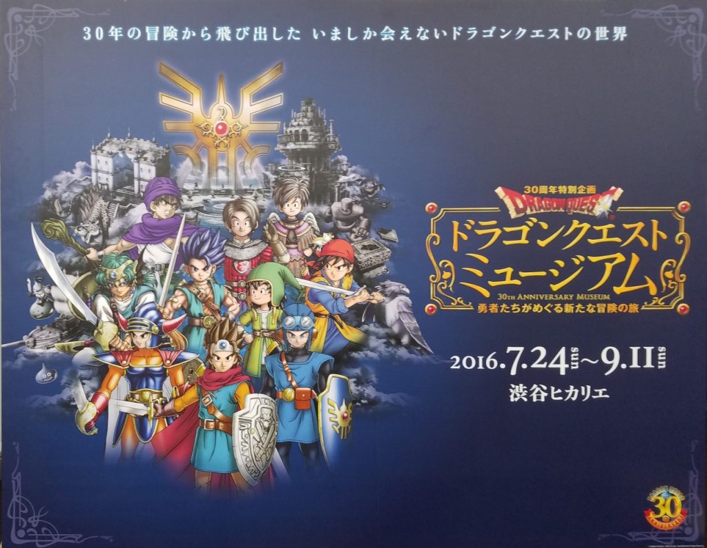 混雑必至 ロト3部作世代には堪らないドラゴンクエストミュージアムに行ってきた Dream Seed 混雑必至 ロト3部作世代には堪らないドラゴンクエストミュージアムに行ってきた Dream Seed