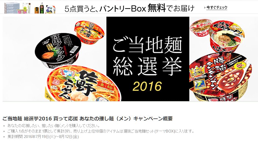 Amazon ご当地麺総選挙