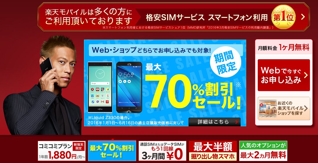 楽天モバイル