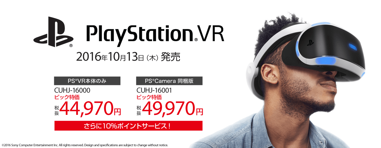 【追記あり】Playstation VR 2次予約開始 ソニーストアは終了 ビックカメラ店頭ではまだ間に合う？ – Dream Seed.