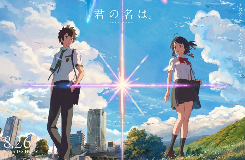 君の名は