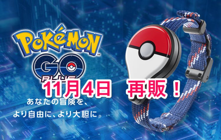 ポケモン Go Plus ポケモンセンターオンラインでは11月4日am10時に再販開始 ポケモンストアなどの店舗では11月5日から Dream Seed
