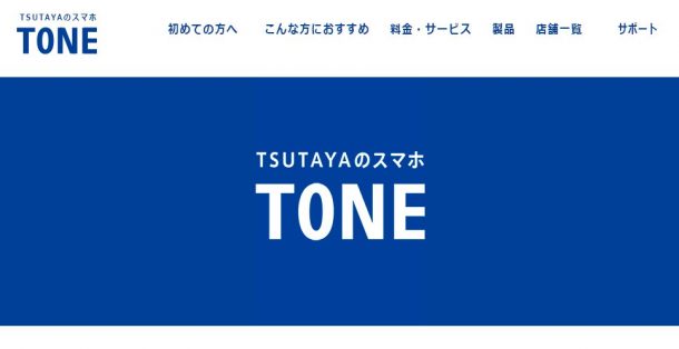 TONEモバイル