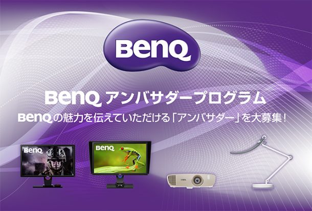 BenQアンバサダー