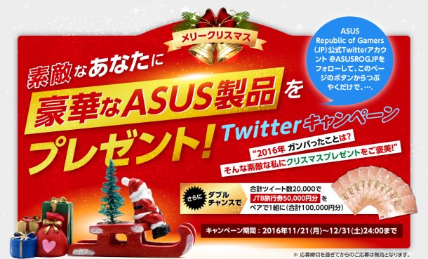 asus_chrismas_twitter_campaign_pc_001