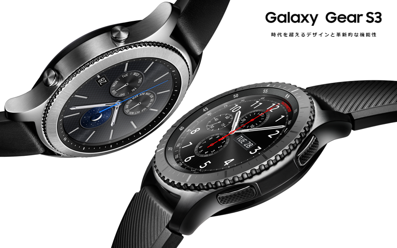 Samsung、スマートウォッチ「Gear S3 frontier」、「Gear S3 classic」を12月22日に発売 – Dream Seed