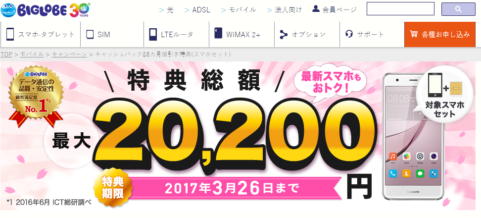 BIGLOBE、最大20,200円の割引となる「新生活応援！ 春のスマホデビュー特典」を開催中 Dream Seed.