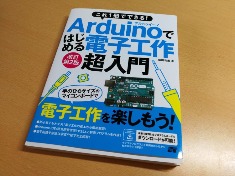 定番スタイル これ1冊でできる Arduinoではじめる電子工作 超入門